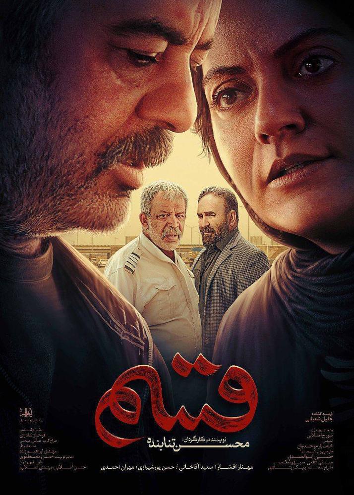 پوستر فیلم سینمایی «قسم»